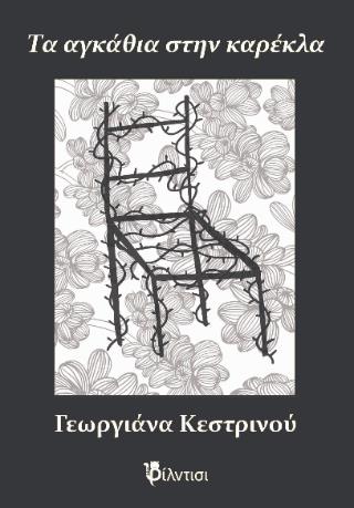 ΤΑ ΑΓΚΑΘΙΑ ΣΤΗΝ ΚΑΡΕΚΛΑ