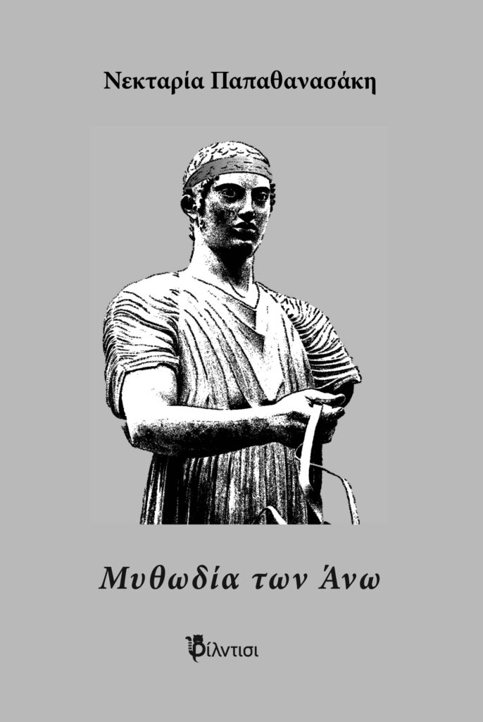 ΜΥΘΩΔΙΑ ΤΩΝ ΑΝΩ