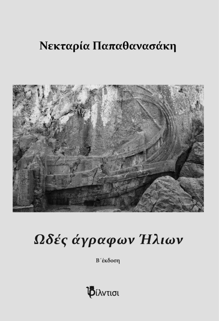 ΩΔΕΣ ΑΓΡΑΦΩΝ ΗΛΙΩΝ