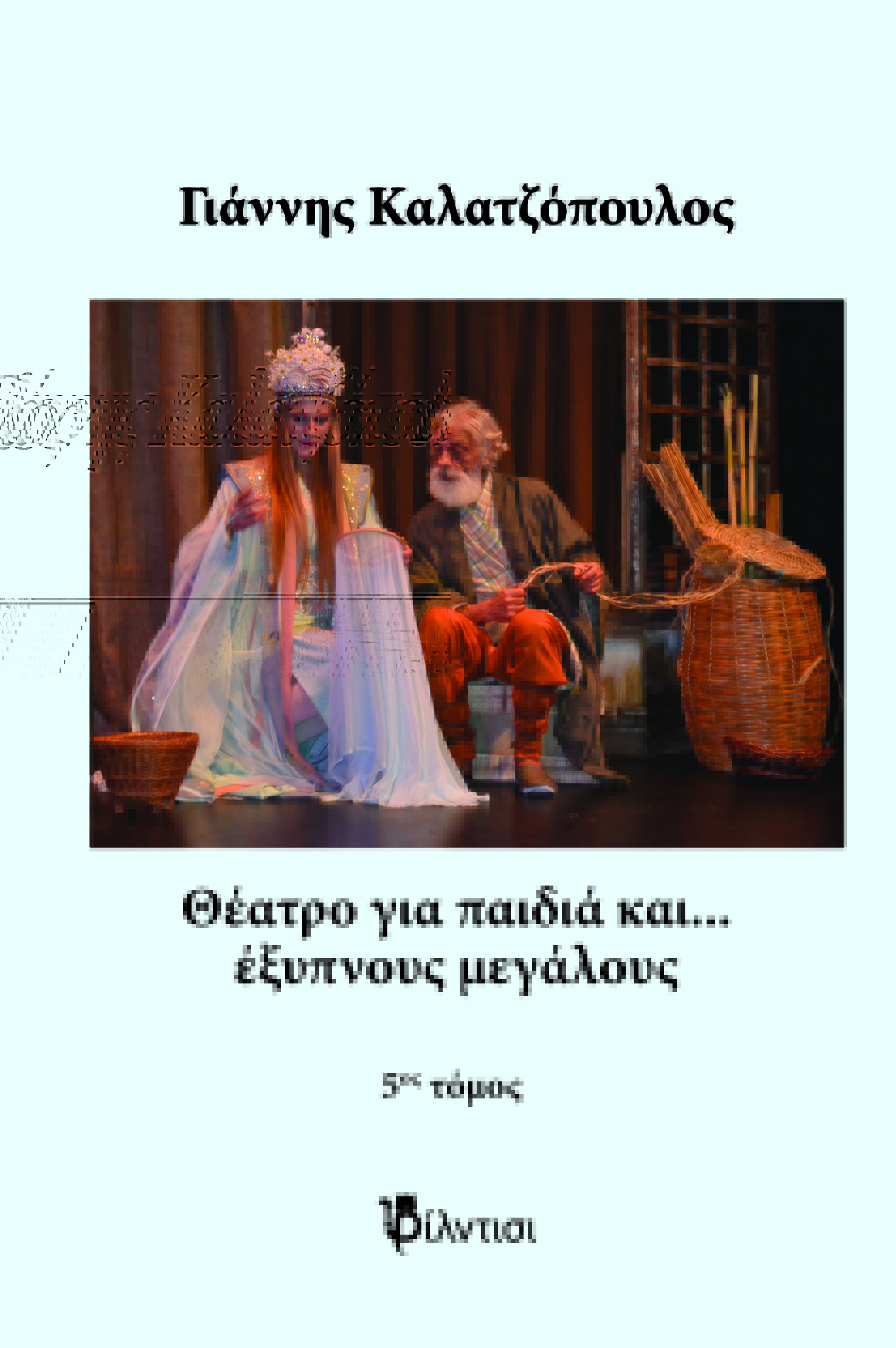 ΘΕΑΤΡΟ ΓΙΑ ΠΑΙΔΙΑ ΚΑΙ… ΕΞΥΠΝΟΥΣ ΜΕΓΑΛΟΥΣ