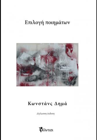 ΕΠΙΛΟΓΗ ΠΟΙΗΜΑΤΩΝ