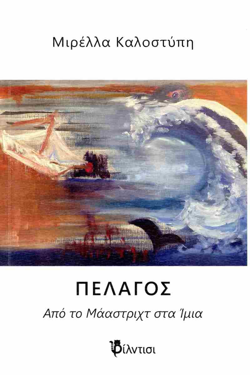 ΠΕΛΑΓΟΣ : ΑΠΟ ΤΟ ΜΑΑΣΤΡΙΧ ΣΤΑ ΙΜΙΑ