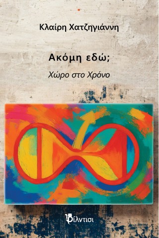 ΑΚΟΜΗ ΕΔΩ ΧΩΡΟ ΣΤΟ ΧΡΟΝΟ