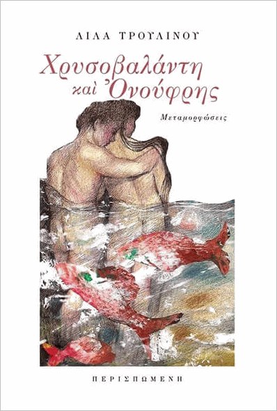 ΧΡΥΣΟΒΑΛΑΝΤΗ ΚΑΙ ΟΝΟΥΦΡΗΣ ΜΕΤΑΜΟΡΦΩΣΕΙΣ