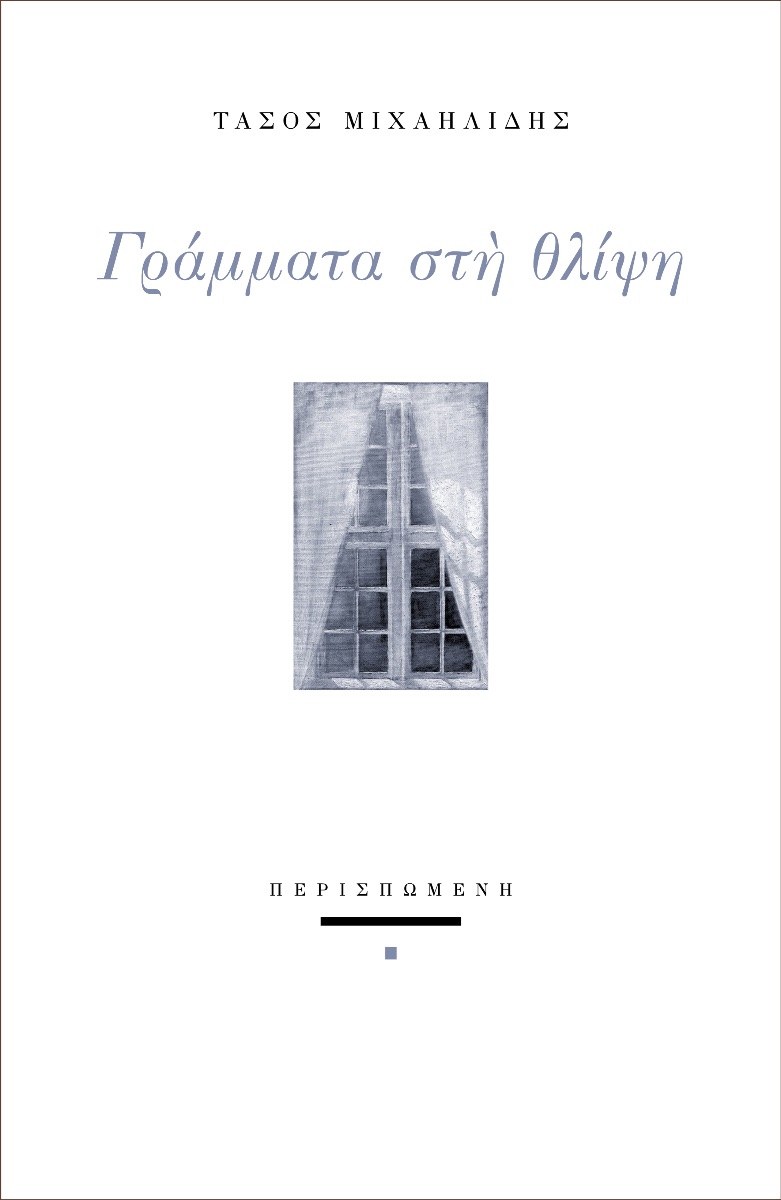 ΓΡΑΜΜΑΤΑ ΣΤΗ ΘΛΙΨΗ