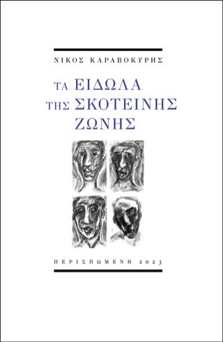 ΤΑ ΕΙΔΩΛΑ ΤΗΣ ΣΚΟΤΕΙΝΗΣ ΖΩΝΗΣ