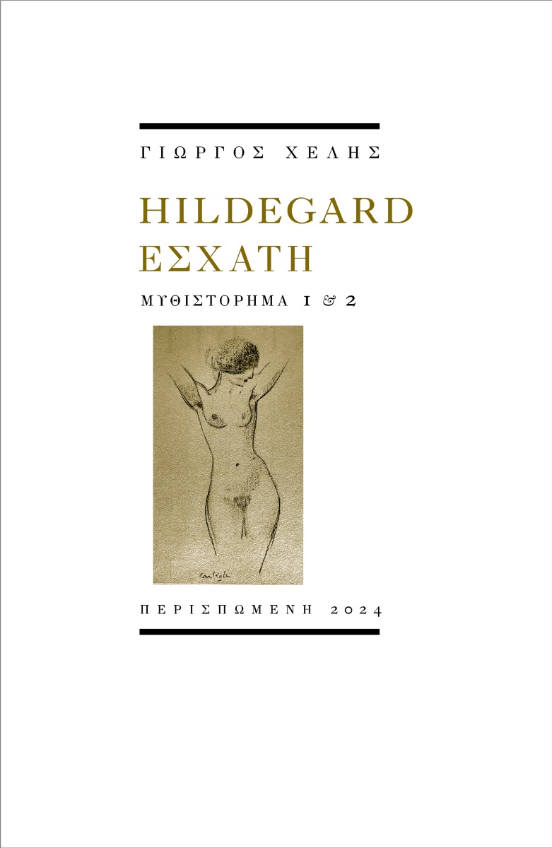 HILDEGARD ΕΣΧΑΤΗ ΜΥΘΙΣΤΟΡΗΜΑ 1 & 2