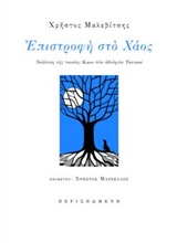 ΕΠΙΣΤΡΟΦΗ ΣΤΟ ΧΑΟΣ ΑΝΑΛΥΣΗ ΤΗΣ ΤΑΙΝΙΑΣ KAOS ΤΩΝ ΑΔΕΛΦΩΝ TAVIANI