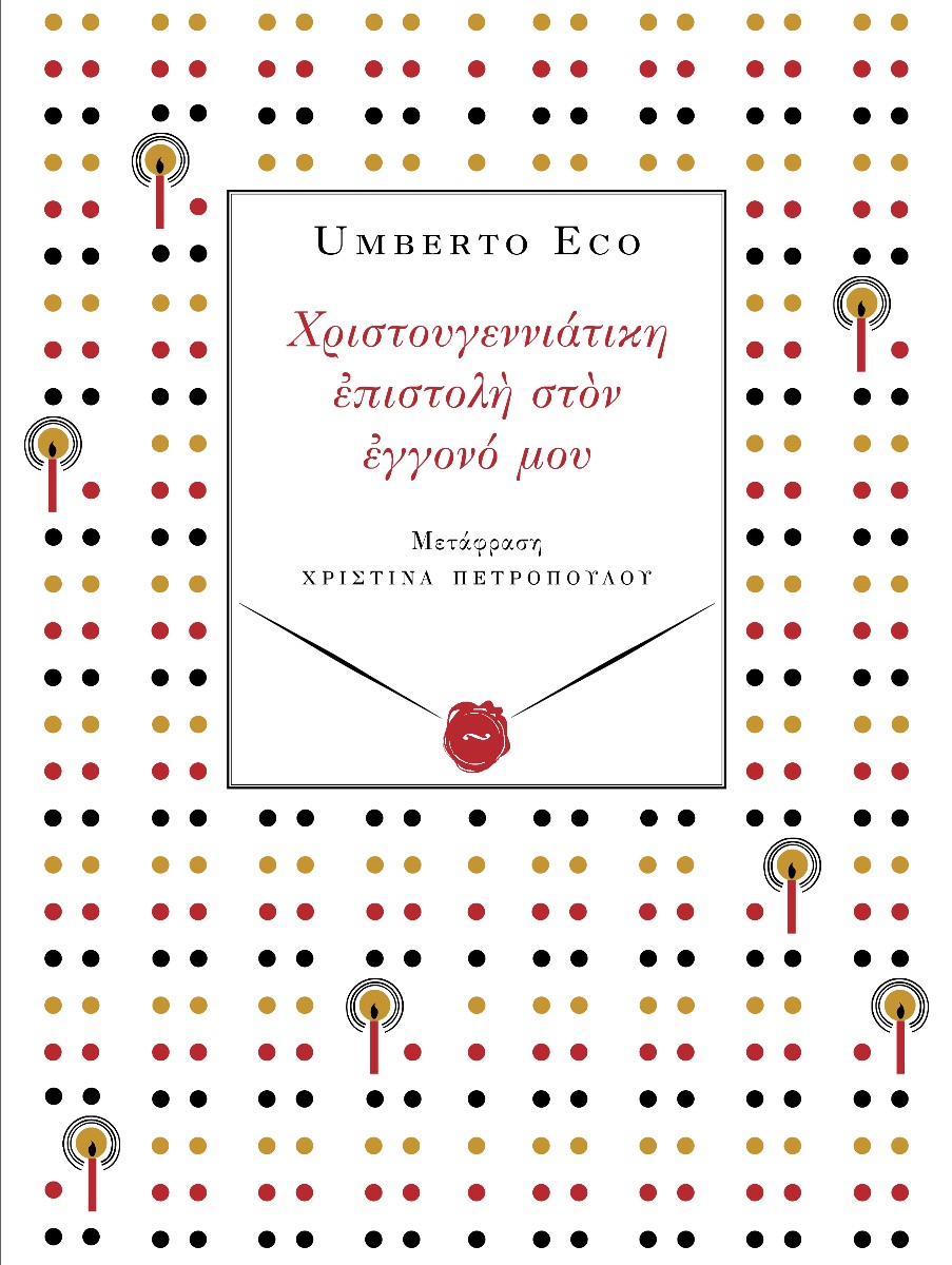 ΧΡΙΣΤΟΥΓΕΝΝΙΑΤΙΚΗ ΕΠΙΣΤΟΛΗ ΣΤΟΝ ΕΓΓΟΝΟ ΜΟΥ