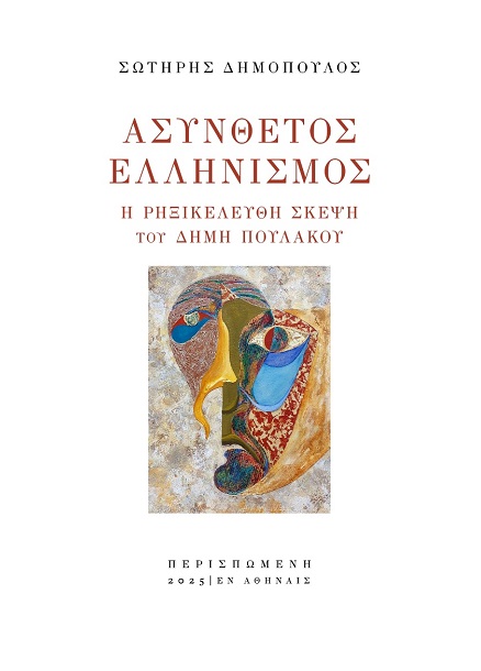 ΑΣΥΝΘΕΤΟΣ ΕΛΛΗΝΙΣΜΟΣ : Η ΡΗΞΙΚΕΛΕΥΘΗ ΣΚΕΨΗ ΤΟΥ ΔΗΜΗ ΠΟΥΛΑΚΟΥ