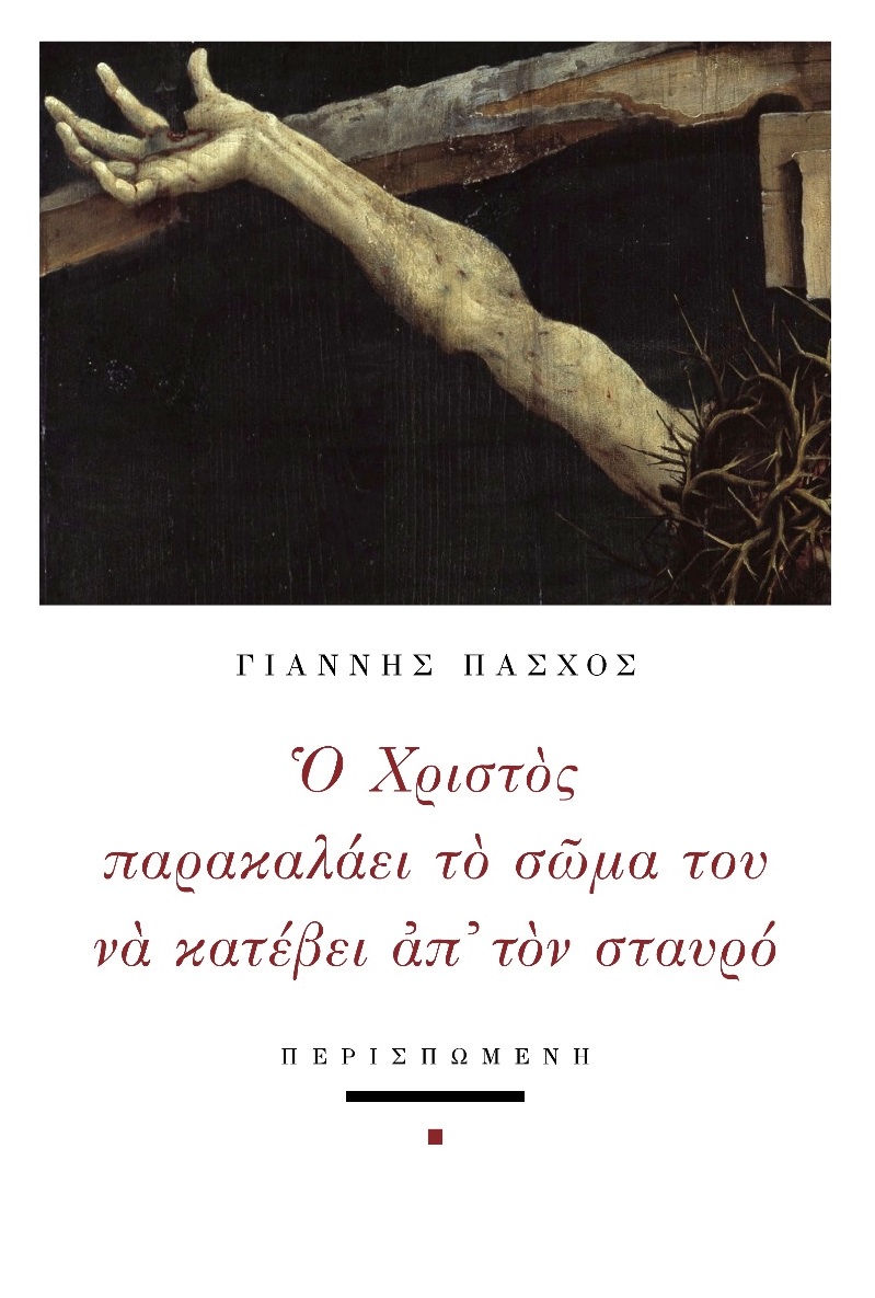 Ο ΧΡΙΣΤΟΣ ΠΑΡΑΚΑΛΑΕΙ ΤΟ ΣΩΜΑ ΤΟΥ ΝΑ ΚΑΤΕΒΕΙ ΑΠ' ΤΟΝ ΣΤΑΥΡΟ