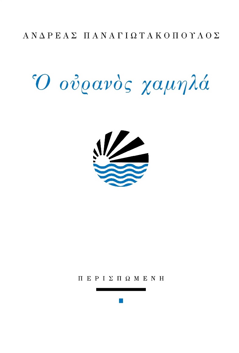 Ο ΟΥΡΑΝΟΣ ΧΑΜΗΛΑ