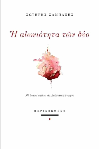 Η ΑΙΩΝΙΟΤΗΤΑ ΤΩΝ ΔΥΟ