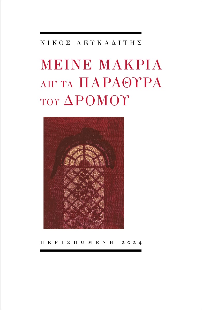 ΜΕΙΝΕ ΜΑΚΡΙΑ ΑΠ' ΤΑ ΠΑΡΑΘΥΡΑ ΤΟΥ ΔΡΟΜΟΥ