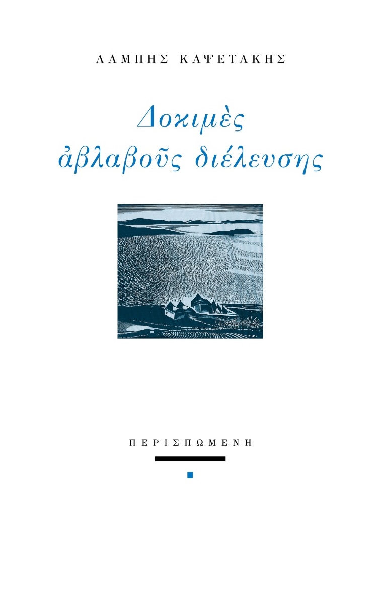 ΔΟΚΙΜΕΣ ΑΒΛΑΒΟΥΣ ΔΙΕΛΕΥΣΗΣ