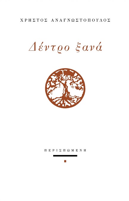 ΔΕΝΤΡΟ ΞΑΝΑ