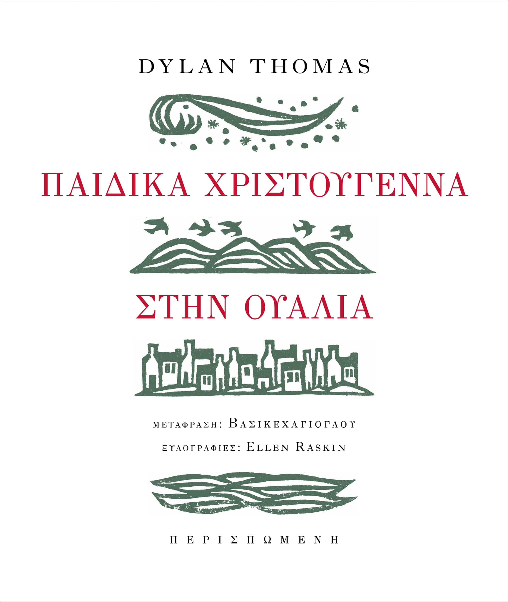 ΠΑΙΔΙΚΑ ΧΡΙΣΤΟΥΓΕΝΝΑ ΣΤΗΝ ΟΥΑΛΙΑ