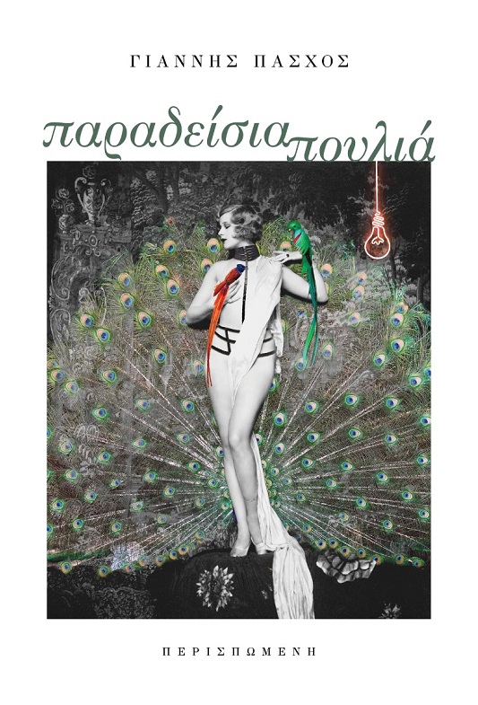 ΠΑΡΑΔΕΙΣΙΑ ΠΟΥΛΙΑ