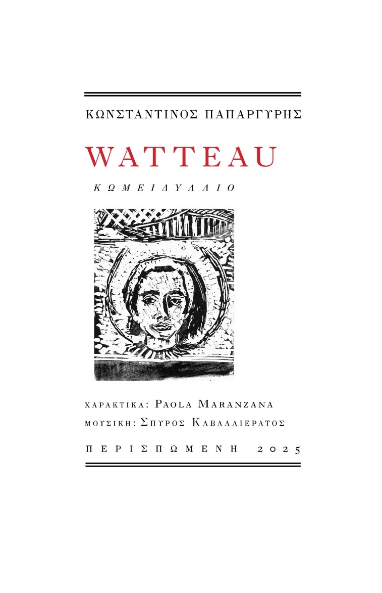 WATTEAU ΚΩΜΕΙΔΥΛΛΙΟ