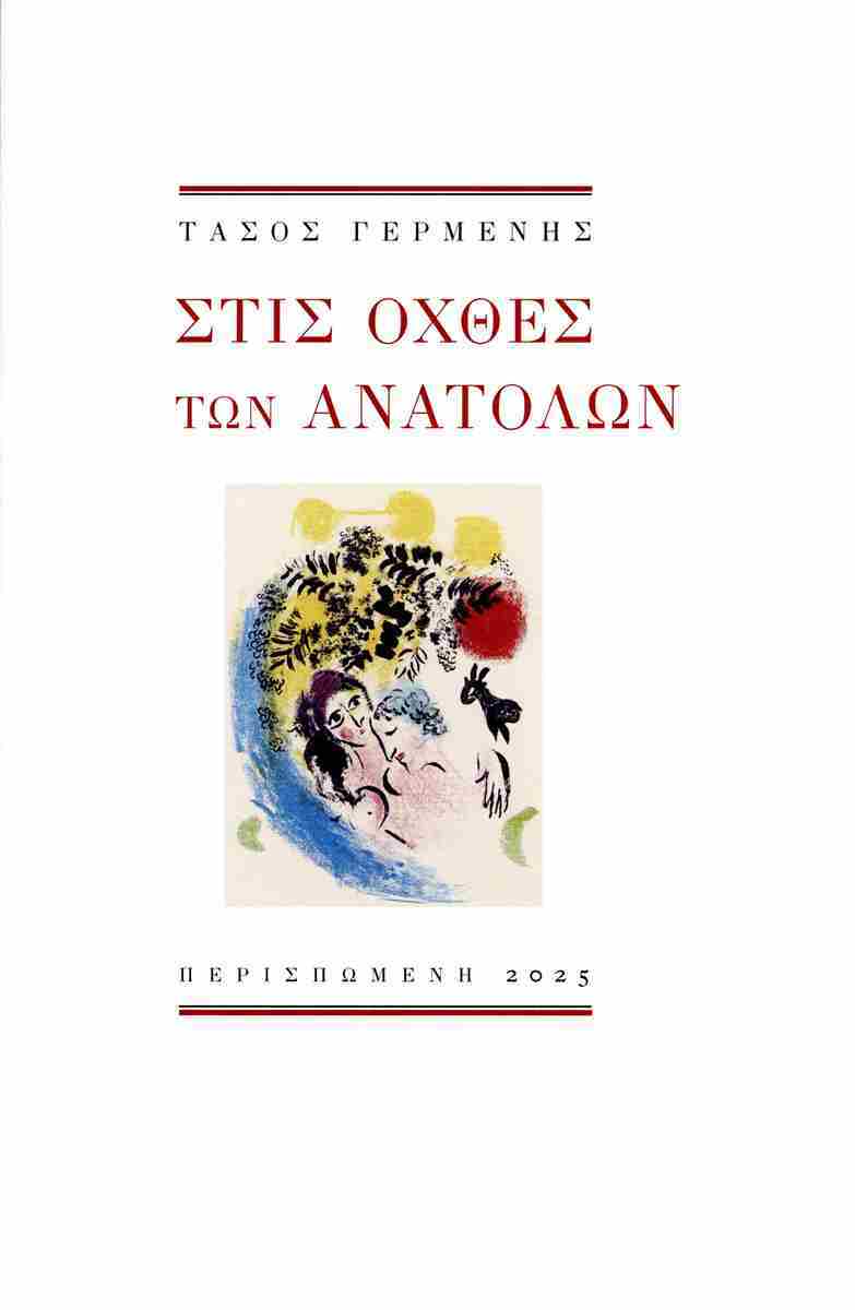 ΣΤΙΣ ΟΧΘΕΣ ΤΩΝ ΑΝΑΤΟΛΩΝ