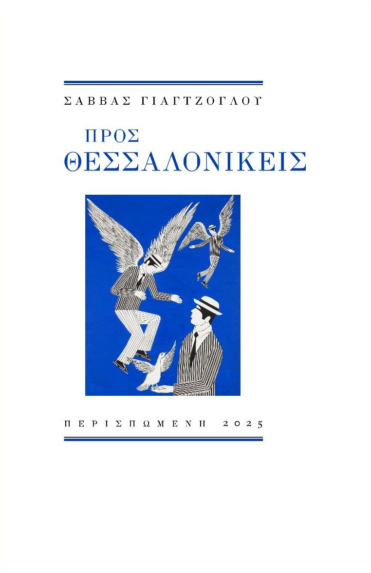 ΠΡΟΣ ΘΕΣΣΑΛΟΝΙΚΕΙΣ
