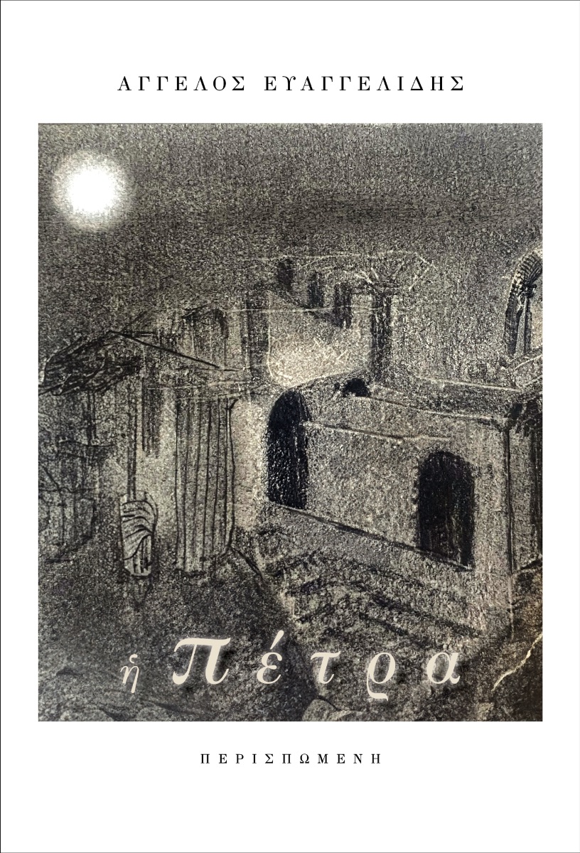 Η ΠΕΤΡΑ