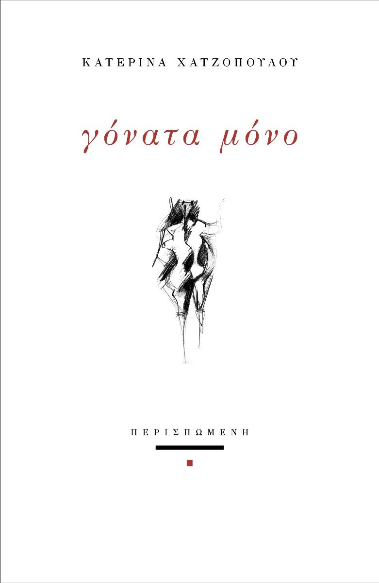 ΓΟΝΑΤΑ ΜΟΝΟ