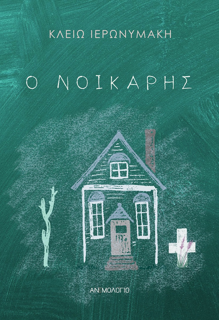Ο ΝΟΙΚΑΡΗΣ