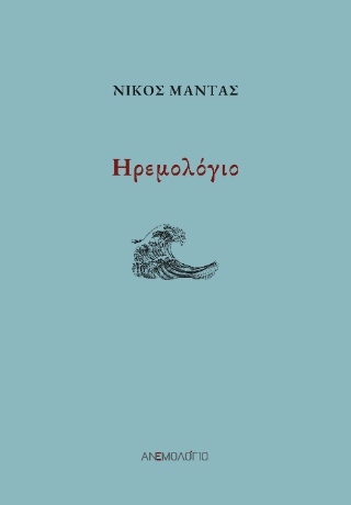 ΗΡΕΜΟΛΟΓΙΟ
