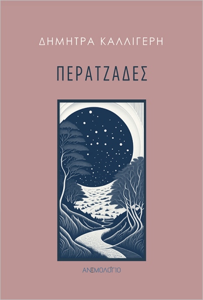 ΠΕΡΑΤΖΑΔΕΣ