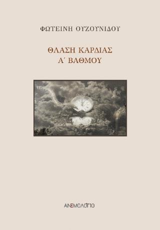 ΘΛΑΣΗ ΚΑΡΔΙΑΣ Α΄ ΒΑΘΜΟΥ