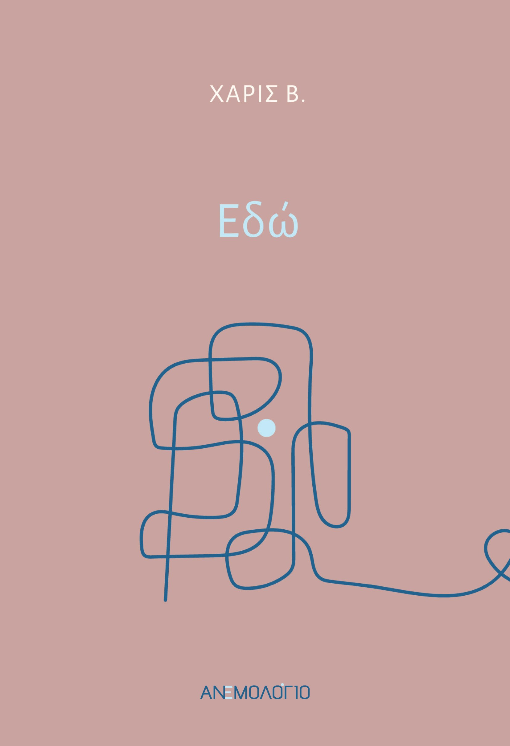 ΕΔΩ