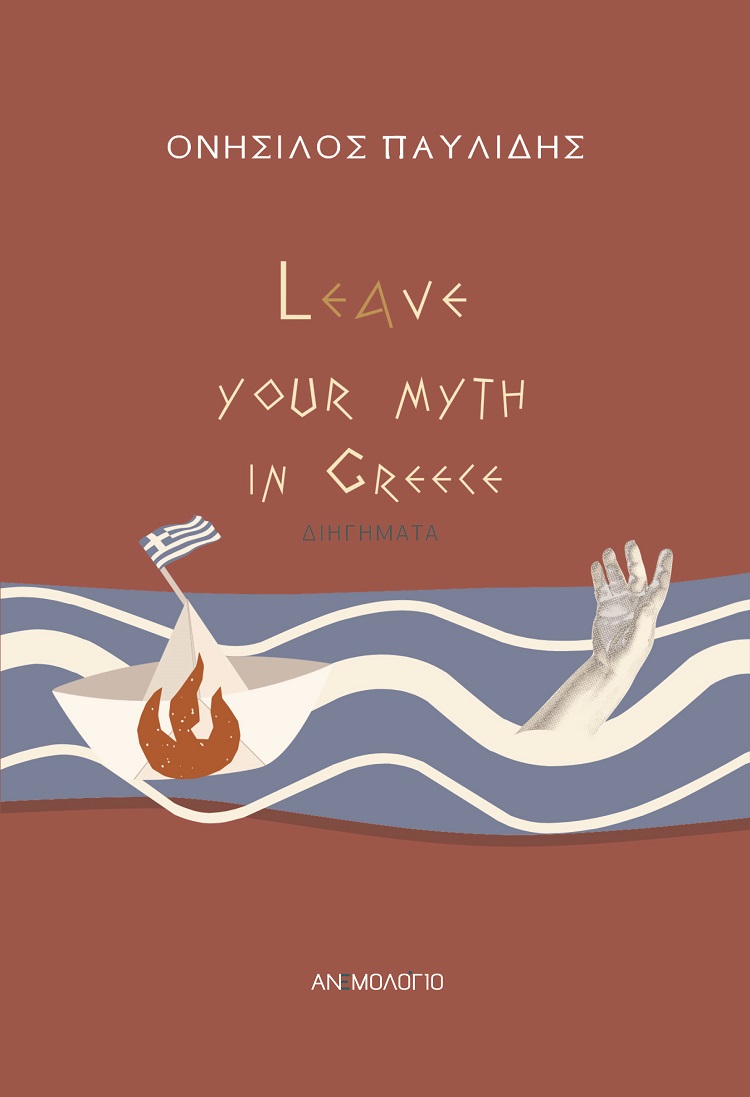 LEAVE YOUR MYTH IN GREECE