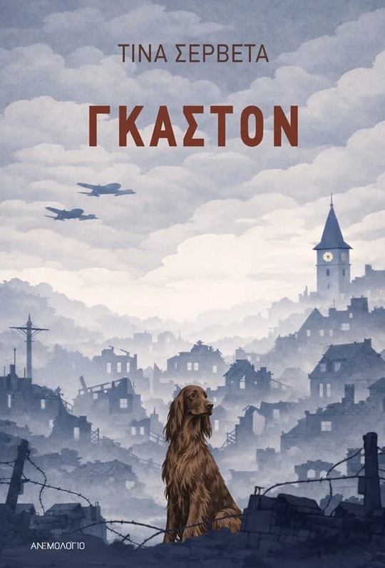 ΓΚΑΣΤΟΝ