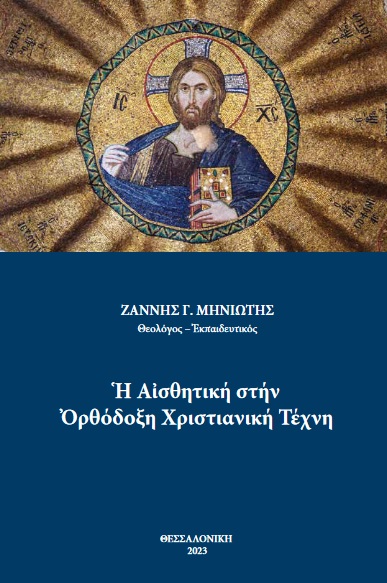 Η ΑΙΣΘΗΤΙΚΗ ΣΤΗΝ ΟΡΘΟΔΟΞΗ ΧΡΙΣΤΙΑΝΙΚΗ ΤΕΧΝΗ