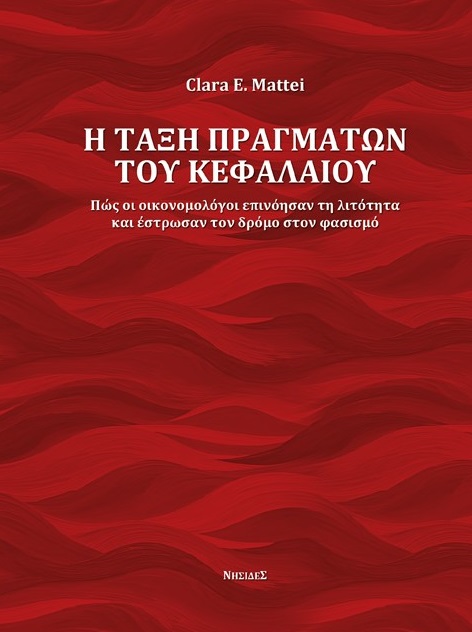 Η ΤΑΞΗ ΠΡΑΓΜΑΤΩΝ ΤΟΥ ΚΕΦΑΛΑΙΟΥ ΠΩΣ ΟΙ ΟΙΚΟΝΟΜΟΛΟΓΟΙ ΕΠΙΝΟΗΣΑΝ ΤΗ ΛΙΤΟΤΗΤΑ ΚΑΙ ΕΣΤΡΩΣΑΝ ΤΟΝ ΔΡΟΜΟ ΣΤΟΝ ΦΑΣΙΣΜΟ