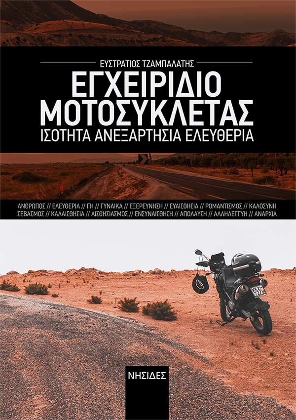ΕΓΧΕΙΡΙΔΙΟ ΜΟΤΟΣΥΚΛΕΤΑΣ ΙΣΟΤΗΤΑ. ΑΝΕΞΑΡΤΗΣΙΑ. ΕΛΕΥΘΕΡΙΑ