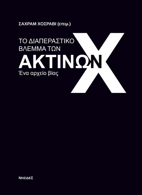 ΤΟ ΔΙΑΠΕΡΑΣΤΙΚΟ ΒΛΕΜΜΑ ΤΩΝ ΑΚΤΙΝΩΝ Χ ΕΝΑ ΑΡΧΕΙΟ ΒΙΑΣ