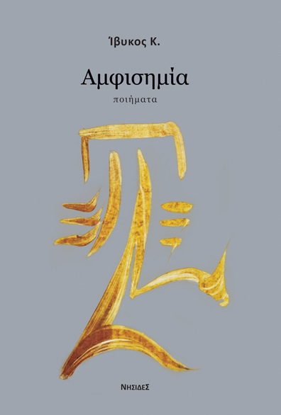 ΑΜΦΙΣΗΜΙΑ