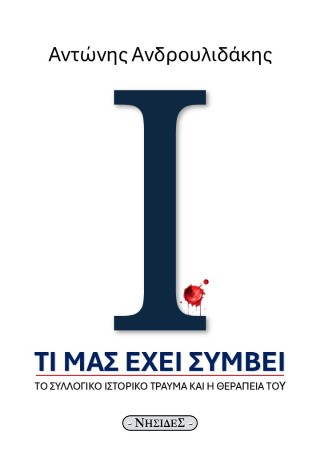 ΤΙ ΜΑΣ ΕΧΕΙ ΣΥΜΒΕΙ ΤΟ ΣΥΛΛΟΓΙΚΟ ΙΣΤΟΡΙΚΟ ΤΡΑΥΜΑ ΚΑΙ Η ΘΕΡΑΠΕΙΑ ΤΟΥ