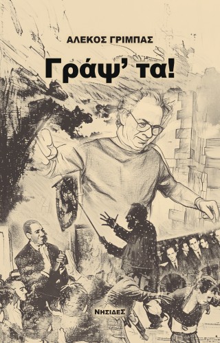 ΓΡΑΨ' ΤΑ!