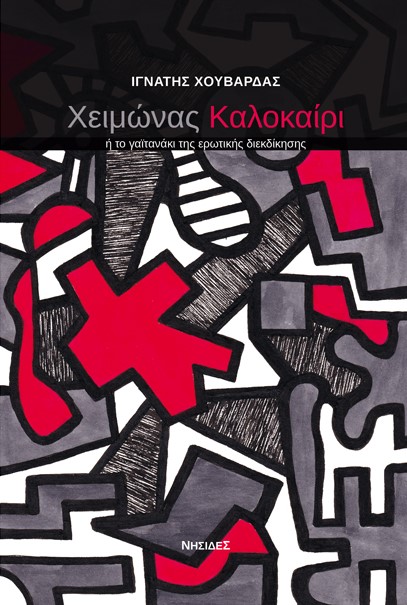 ΧΕΙΜΩΝΑΣ ΚΑΛΟΚΑΙΡΙ