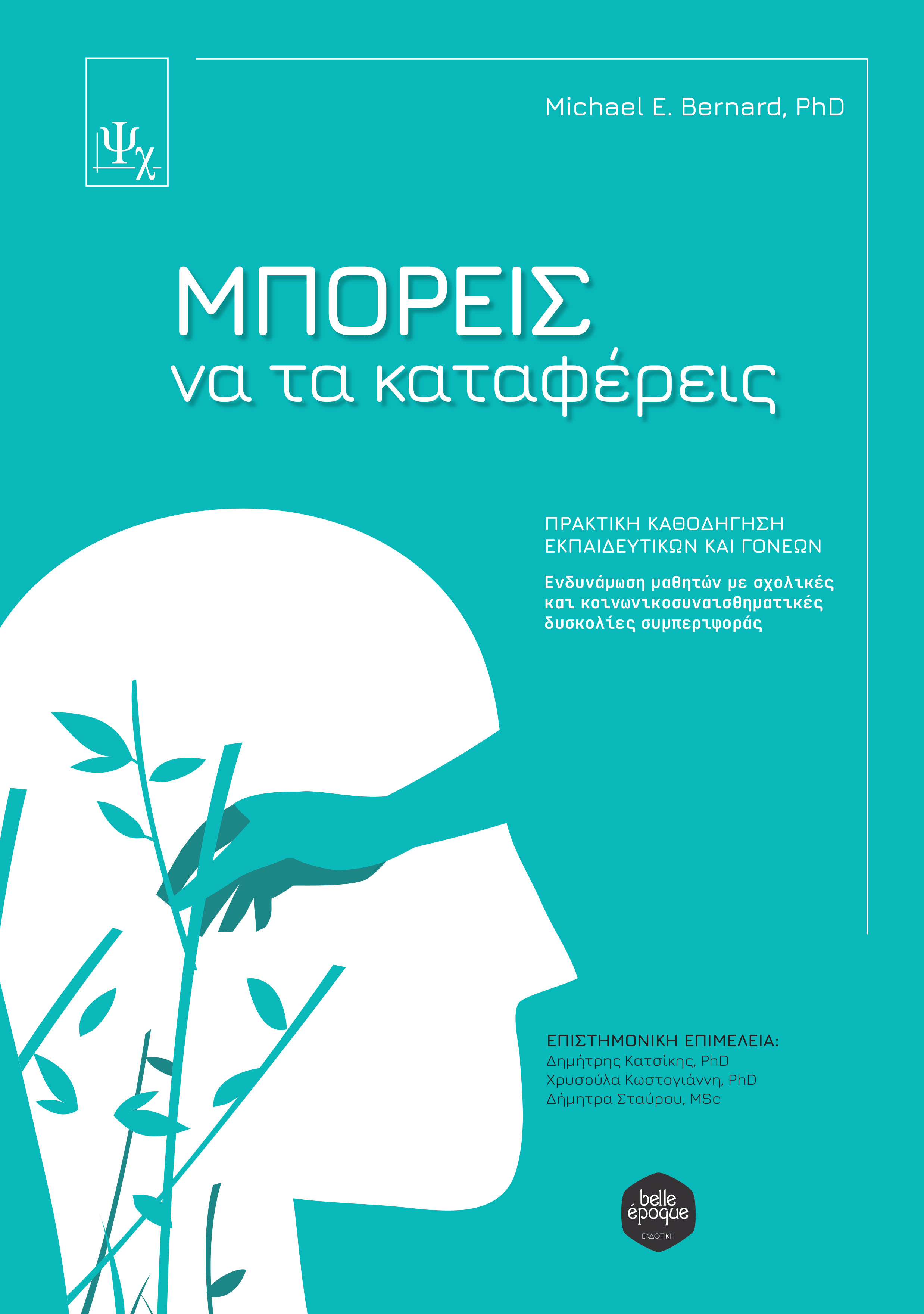 ΜΠΟΡΕΙΣ ΝΑ ΤΑ ΚΑΤΑΦΕΡΕΙΣ. ΠΡΑΚΤΙΚΗ ΚΑΘΟΔΗΓΗΣΗ ΕΚΠΑΙΔΕΥΤΙΚΩΝ ΚΑΙ ΓΟΝΕΩΝ ΕΝΔΥΝΑΜΩΣΗ ΜΑΘΗΤΩΝ ΜΕ ΣΧΟΛΙΚΕΣ ΚΑΙ ΚΟΙΝΩΝΙΚΟΣΥΝΑΙΣΘΗΜΑΤΙΚΕΣ ΔΥΣΚΟΛΙΕΣ ΣΥΜΠΕΡΙΦ