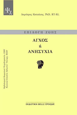 ΑΓΧΟΣ Ή ΑΝΗΣΥΧΙΑ
