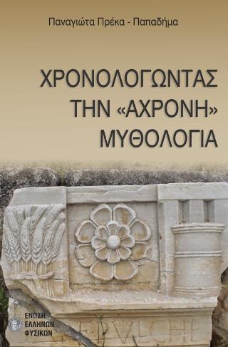 ΧΡΟΝΟΛΟΓΩΝΤΑΣ ΤΗΝ «ΑΧΡΟΝΗ» ΜΥΘΟΛΟΓΙΑ
