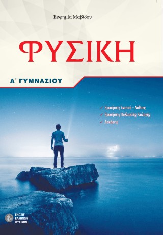 ΦΥΣΙΚΗ Α΄ΓΥΜΝΑΣΙΟΥ