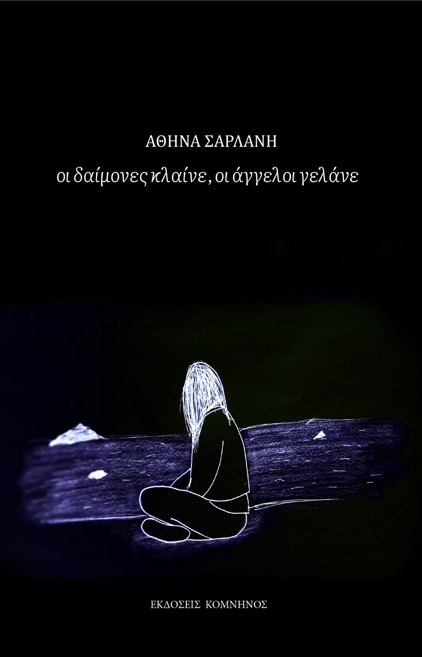 ΟΙ ΔΑΙΜΟΝΕΣ ΚΛΑΙΝΕ, ΟΙ ΑΓΓΕΛΟΙ ΓΕΛΑΝΕ