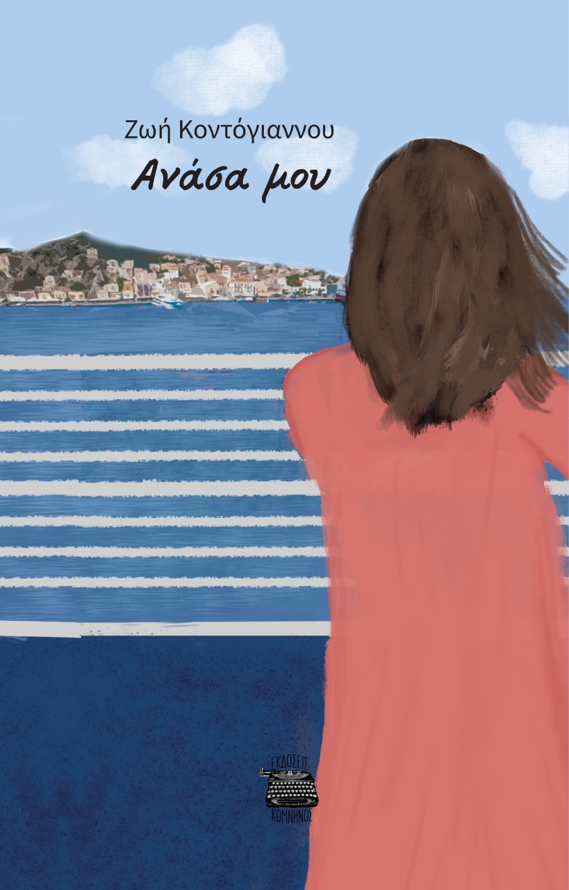 ΑΝΑΣΑ ΜΟΥ