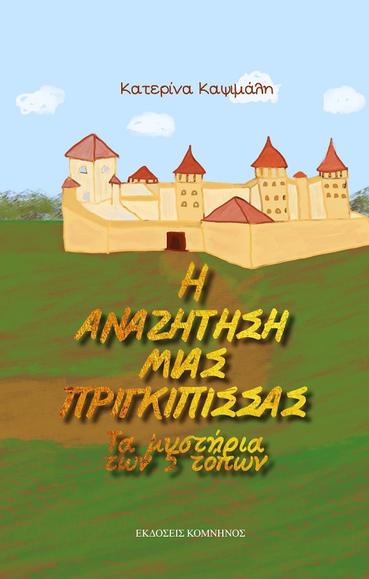 H ΑΝΑΖΗΤΗΣΗ ΜΙΑΣ ΠΡΙΓΚΙΠΙΣΣΑΣ ΤΑ ΜΥΣΤΗΡΙΑ ΤΩΝ 5 ΤΟΠΩΝ