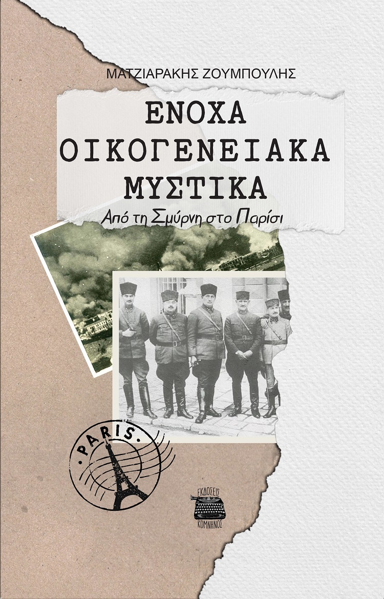ΕΝΟΧΑ ΟΙΚΟΓΕΝΕΙΑΚΑ ΜΥΣΤΙΚΑ ΑΠΟ ΤΗ ΣΜΥΡΝΗ ΣΤΟ ΠΑΡΙΣΙ